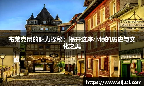 布莱克尼的魅力探秘：揭开这座小镇的历史与文化之美