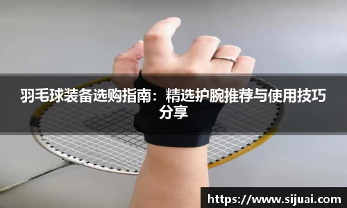 羽毛球装备选购指南：精选护腕推荐与使用技巧分享