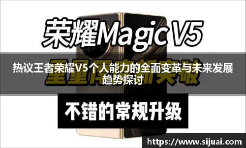 热议王者荣耀V5个人能力的全面变革与未来发展趋势探讨