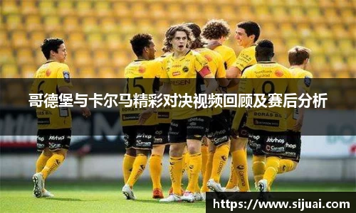 哥德堡与卡尔马精彩对决视频回顾及赛后分析