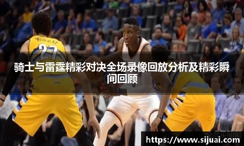 骑士与雷霆精彩对决全场录像回放分析及精彩瞬间回顾