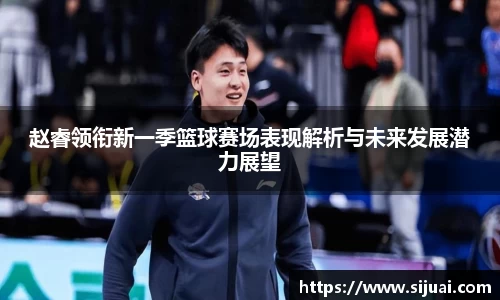 赵睿领衔新一季篮球赛场表现解析与未来发展潜力展望